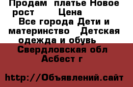 Продам  платье.Новое.рост 134 › Цена ­ 3 500 - Все города Дети и материнство » Детская одежда и обувь   . Свердловская обл.,Асбест г.